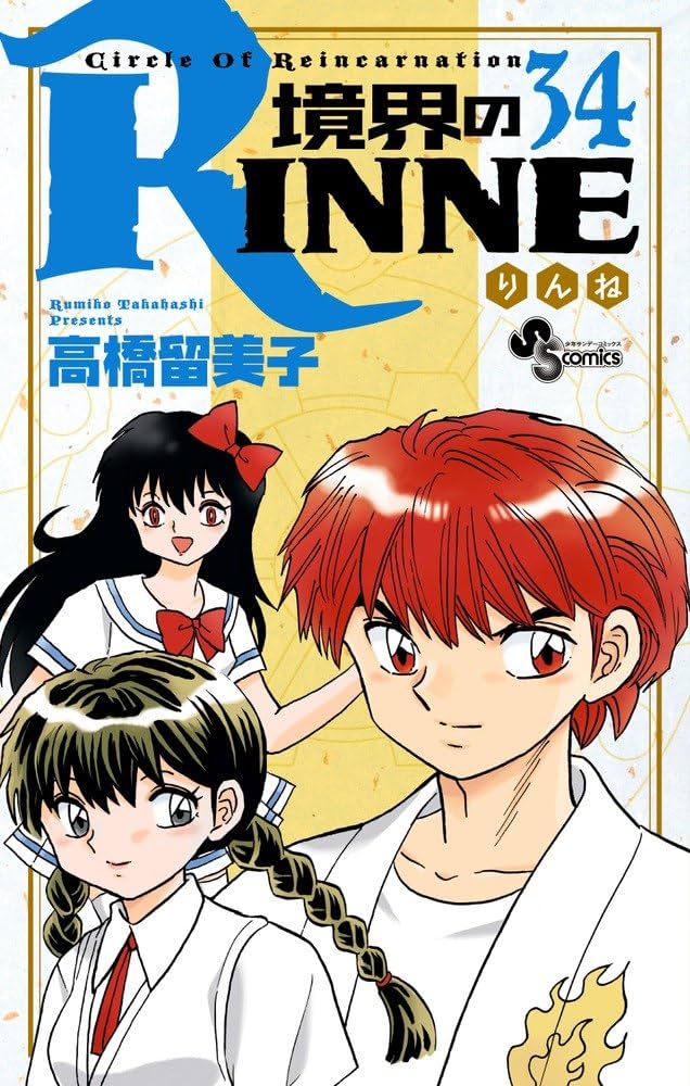 境界のRINNE 全40巻、めぞん一刻全10巻、1ポンドの福音全4巻高橋留美子 Amazon.co.jp: 境界のRINNE コミック 全40巻セット : 本